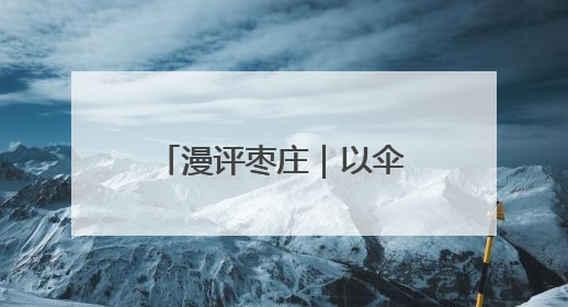 漫评枣庄｜以伞遮风雨，用策引征程，枣庄诚邀英才共赴山海！